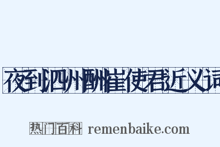 夜到泗州酬崔使君近义词是什么意思的图片